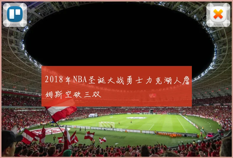2018年NBA圣诞大战勇士力克湖人詹姆斯空砍三双