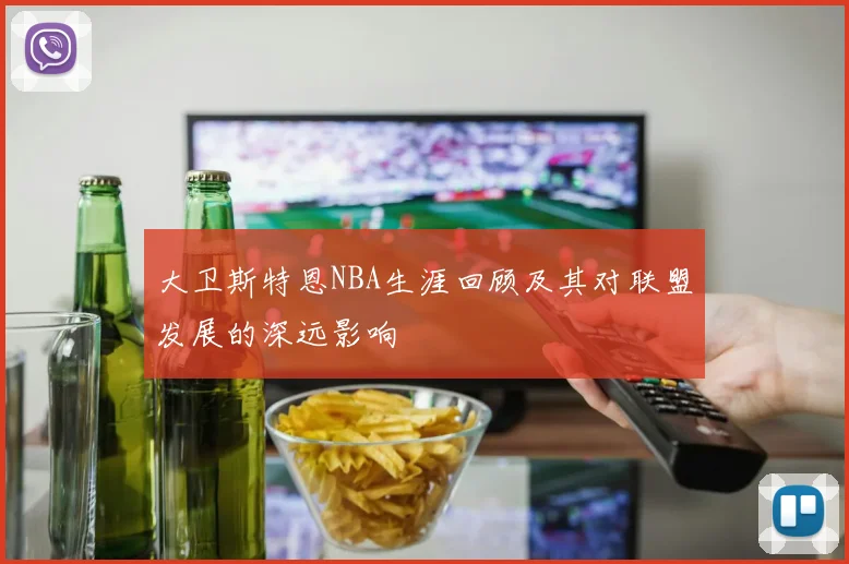 大卫斯特恩NBA生涯回顾及其对联盟发展的深远影响