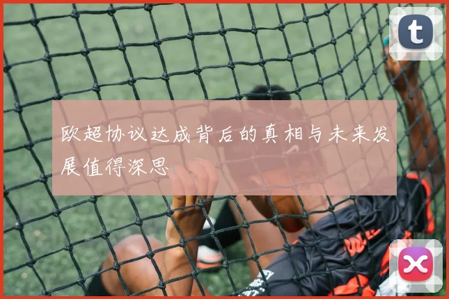 欧超协议达成背后的真相与未来发展值得深思